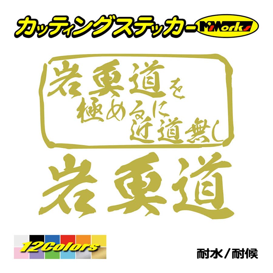 魚釣り ステッカー 岩魚道 を極めるに近道無し(イワナ 釣り) カッティングステッカー フィッシング 魚 クーラーボックス 車 ガラス かっこいい 耐水 | ブランド登録なし | 08