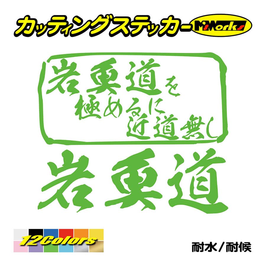 魚釣り ステッカー 岩魚道 を極めるに近道無し(イワナ 釣り) カッティングステッカー フィッシング 魚 クーラーボックス 車 ガラス かっこいい 耐水 | ブランド登録なし | 11
