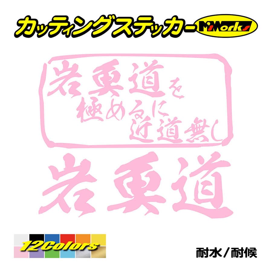 魚釣り ステッカー 岩魚道 を極めるに近道無し(イワナ 釣り) カッティングステッカー フィッシング 魚 クーラーボックス 車 ガラス かっこいい 耐水 | ブランド登録なし | 09