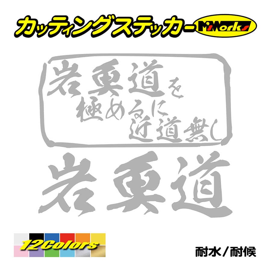 魚釣り ステッカー 岩魚道 を極めるに近道無し(イワナ 釣り) カッティングステッカー フィッシング 魚 クーラーボックス 車 ガラス かっこいい 耐水 | ブランド登録なし | 07