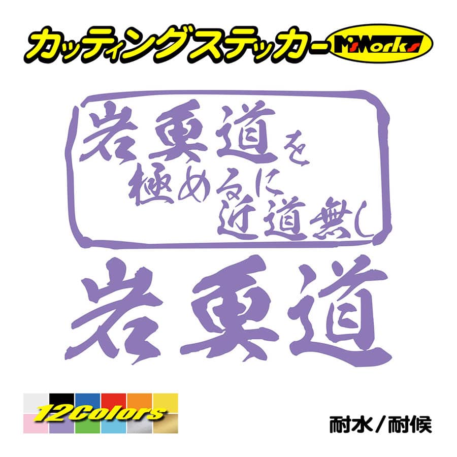 魚釣り ステッカー 岩魚道 を極めるに近道無し(イワナ 釣り) カッティングステッカー フィッシング 魚 クーラーボックス 車 ガラス かっこいい 耐水 | ブランド登録なし | 10