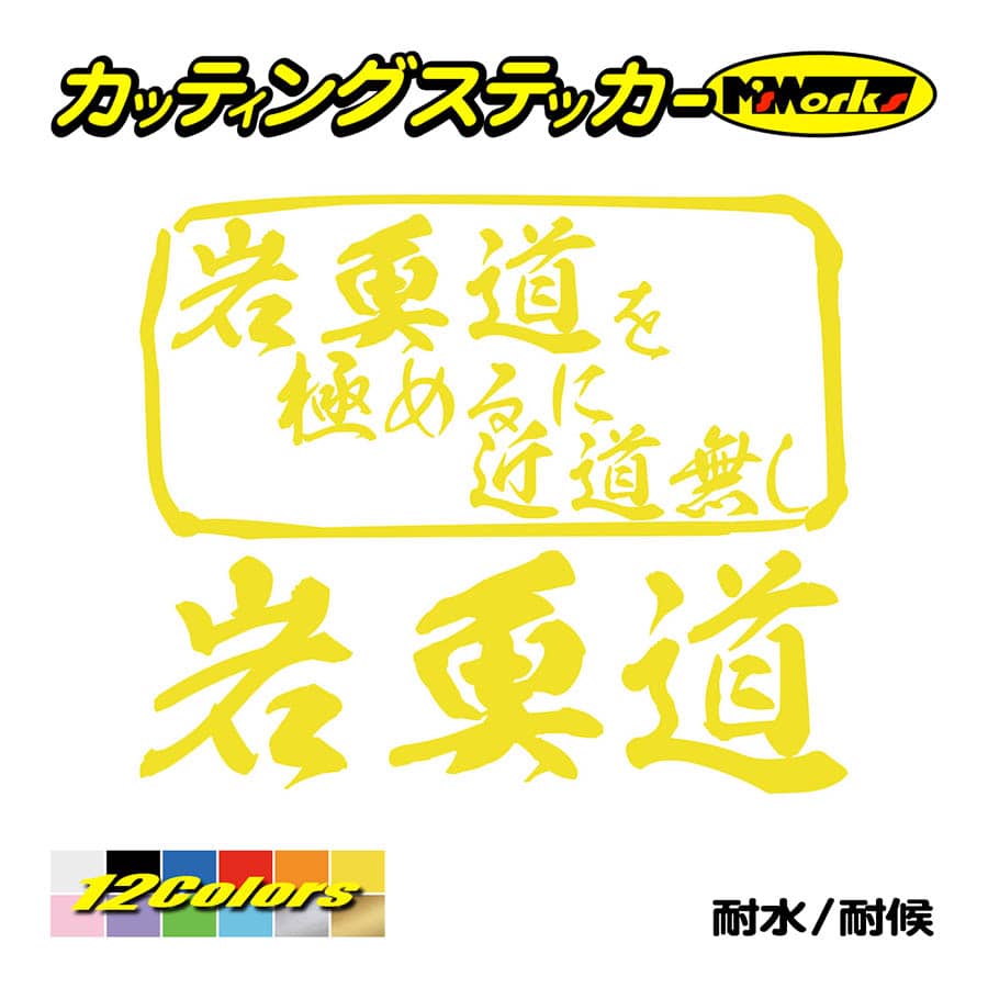 魚釣り ステッカー 岩魚道 を極めるに近道無し(イワナ 釣り) カッティングステッカー フィッシング 魚 クーラーボックス 車 ガラス かっこいい 耐水 | ブランド登録なし | 06