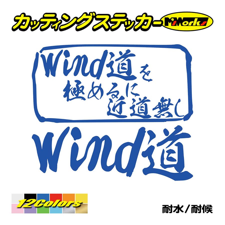 ステッカー Wind道 を極めるに近道無し（ウインドサーフィン） ステッカー 車 サーフィン かっこいい クール リア サイドガラス :MIT-035: カッティングステッカー M'sWorks - 通販 - Yahoo!ショッピング