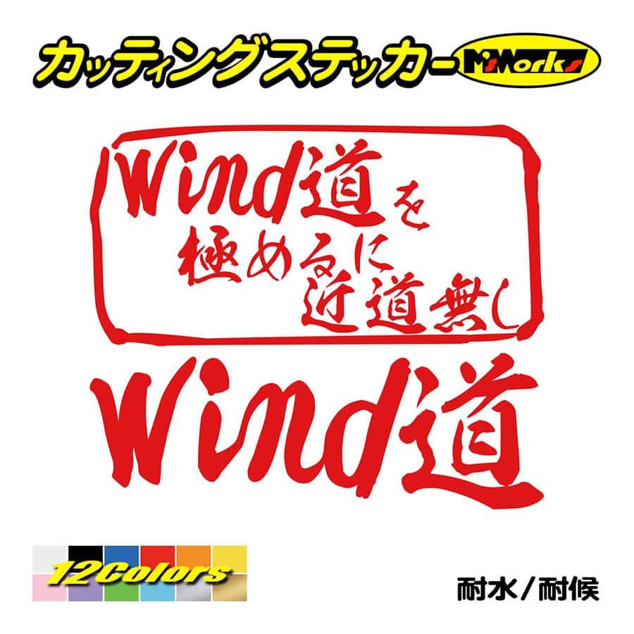 ステッカー Wind道 を極めるに近道無し（ウインドサーフィン） ステッカー 車 サーフィン かっこいい クール リア サイドガラス  :MIT-035:カッティングステッカー M'sWorks - 通販 - Yahoo!ショッピング