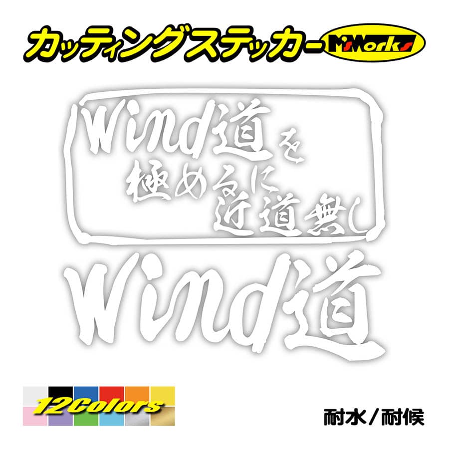 ステッカー Wind道 を極めるに近道無し ウインドサーフィン ステッカー 車 サーフィン かっこいい クール リア サイドガラス Mit 035 カッティングステッカー M Sworks 通販 Yahoo ショッピング ステッカー Wind道 を極めるに近道無し ウインドサーフィン ステッカー 車 サーフィン かっこいい クール リア サイドガラス Mit 035 カッティングステッカー M Sworks 通販 Yahoo ショッピング