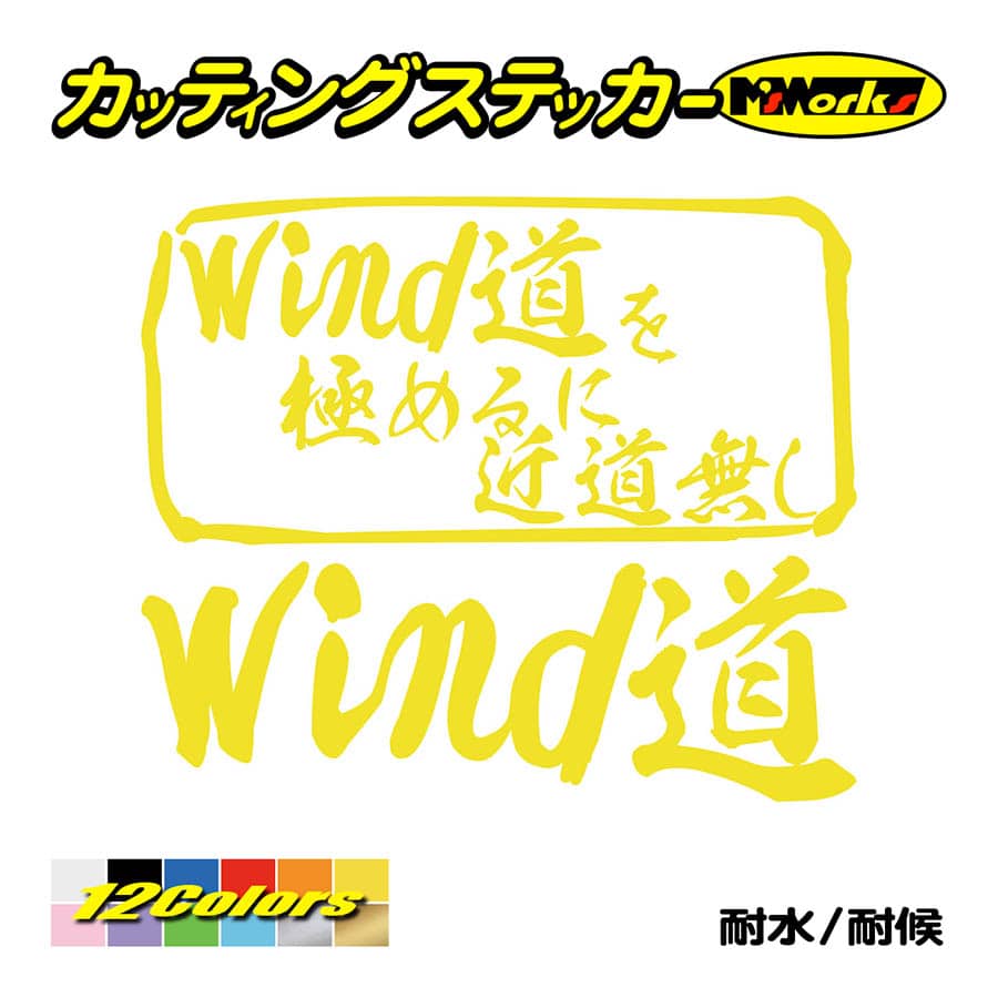 ステッカー Wind道 を極めるに近道無し（ウインドサーフィン） ステッカー 車 サーフィン かっこいい クール リア サイドガラス  :MIT-035:カッティングステッカー M'sWorks - 通販 - Yahoo!ショッピング