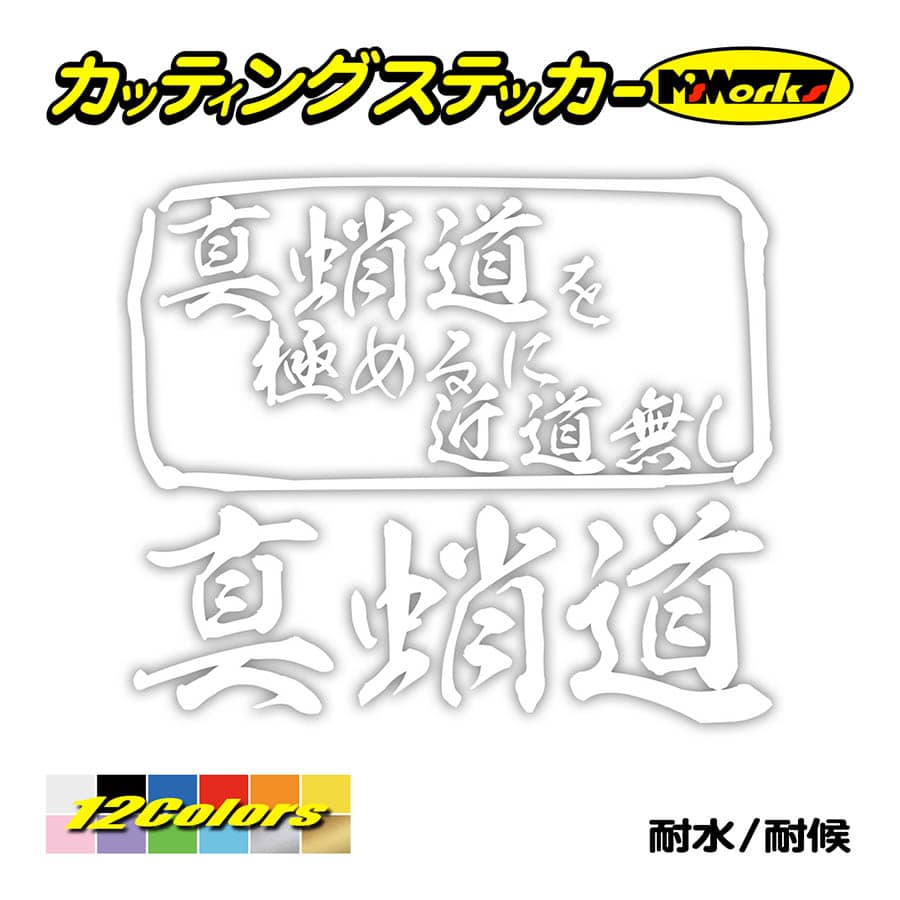 魚釣り ステッカー 真蛸道 を極めるに近道無し マダコ タコ 釣り フィッシング 魚 クラーボックス 車 リアガラス かっこいい Mit 037 カッティングステッカー M Sworks 通販 Yahoo ショッピング