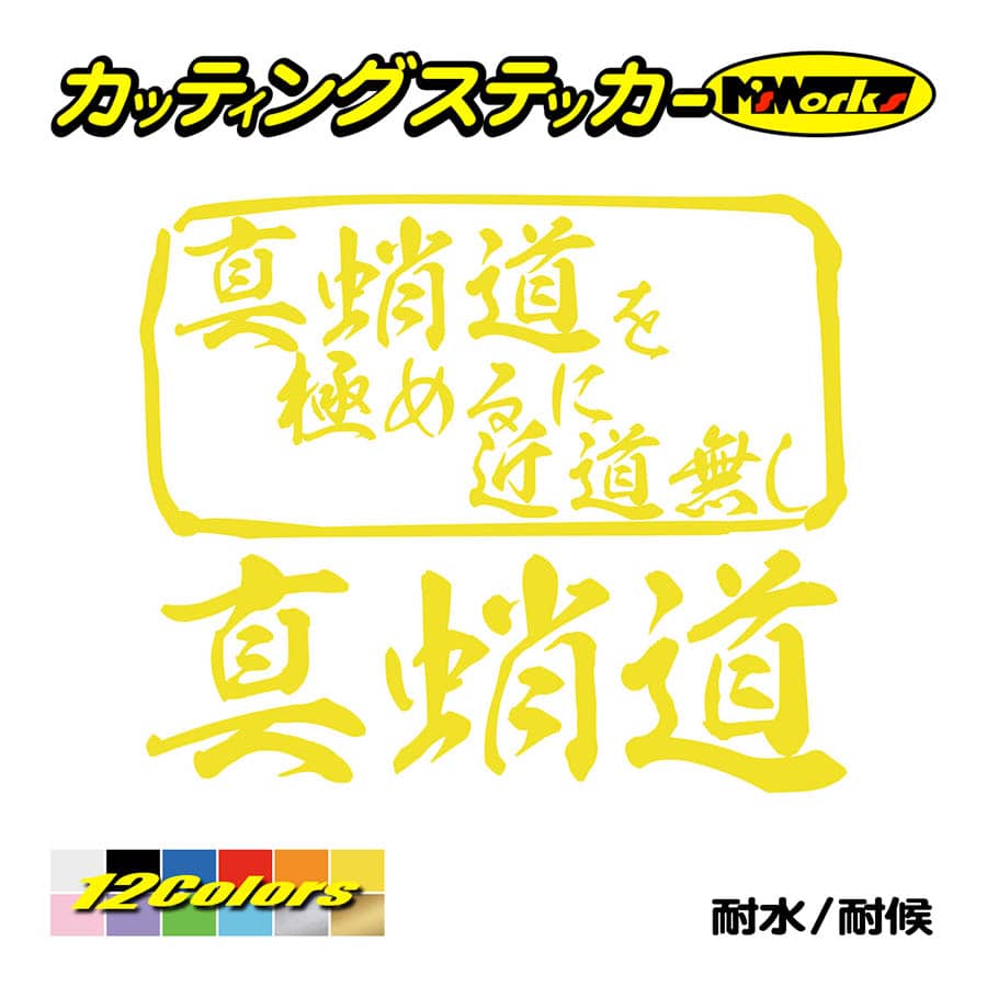 魚釣り ステッカー 真蛸道 を極めるに近道無し マダコ タコ 釣り フィッシング 魚 クラーボックス 車 リアガラス かっこいい Mit 037 カッティングステッカー M Sworks 通販 Yahoo ショッピング