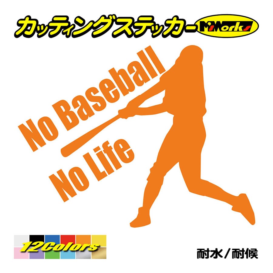 ステッカー No Baseball No Life 野球 1 車 バイク サイド リアガラス かっこいい クール ワンポイント Nlbab 001 カッティングステッカー M Sworks 通販 Yahoo ショッピング
