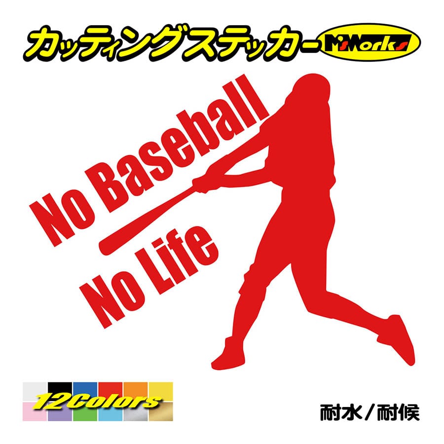 ステッカー No Baseball No Life (野球) ・1 カッティングステッカー