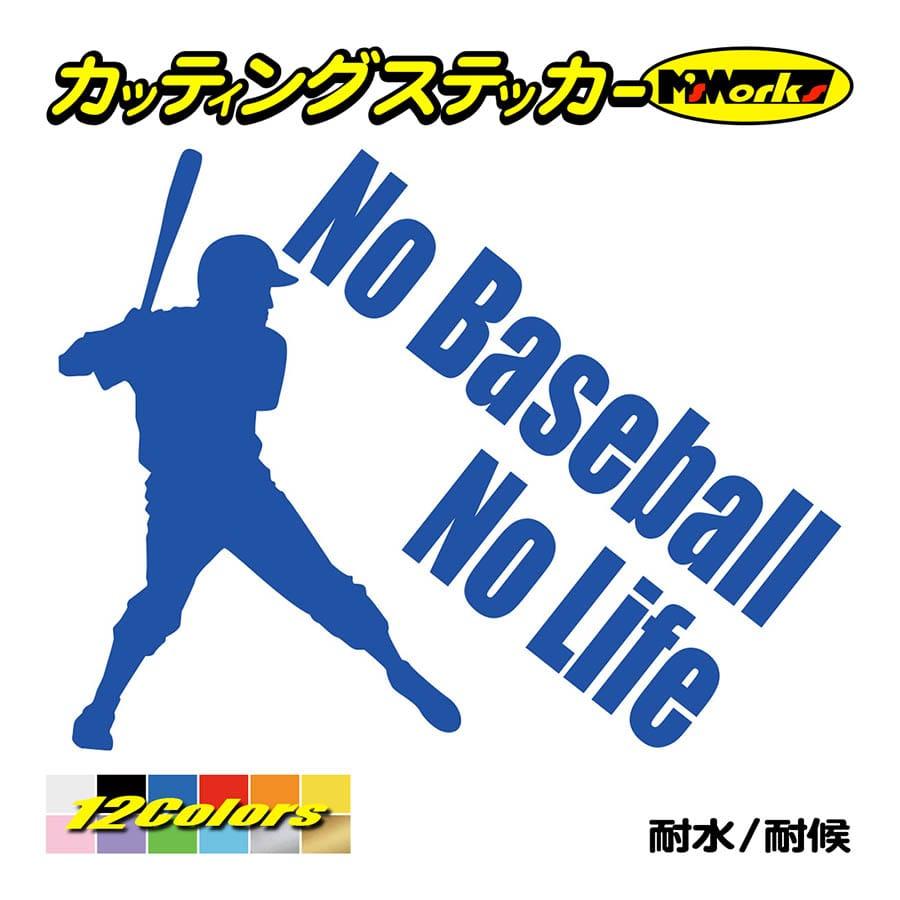 ステッカー No Baseball No Life (野球) ・3 カッティングステッカー 車 バイク サイド リアガラス かっこいい クール  ワンポイント 防水耐水 :NLBAB-003:M'sWorksカッティングステッカー 通販 
