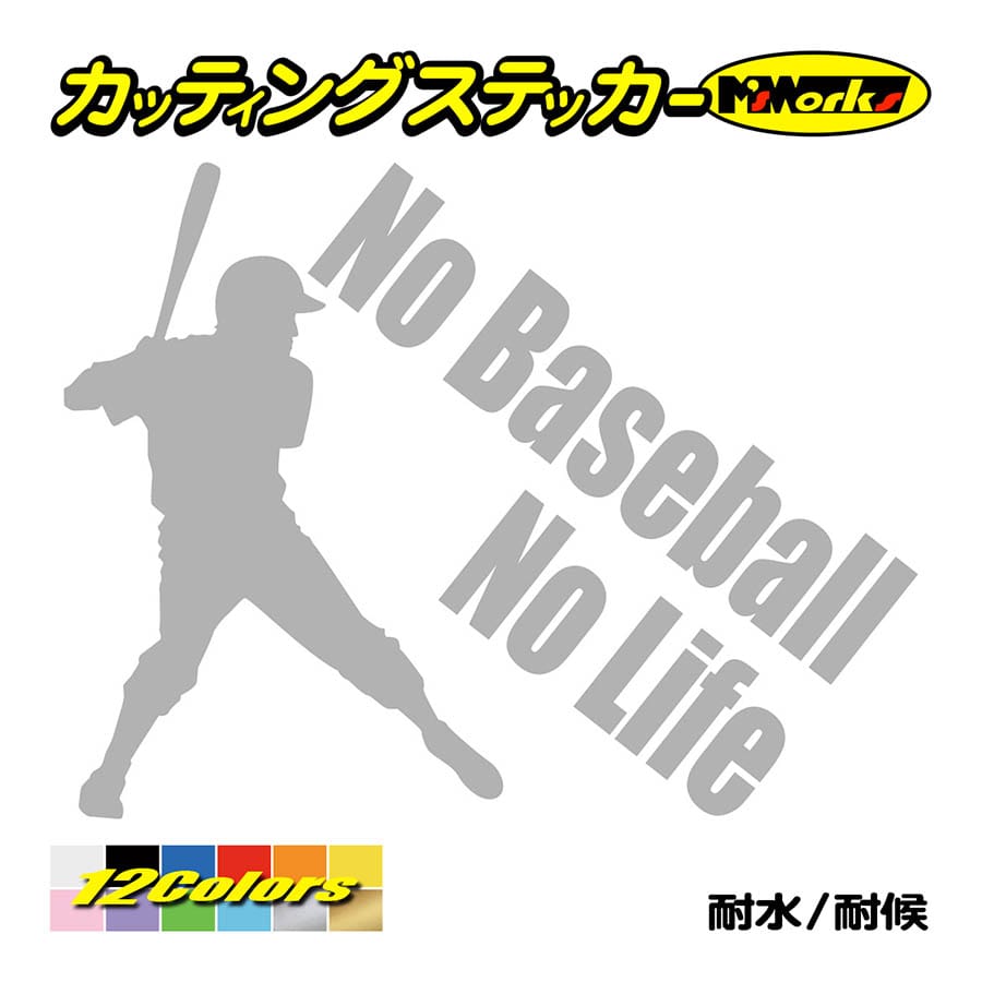 ステッカー No Baseball No Life 野球 3 車 バイク サイド リアガラス かっこいい クール ワンポイント Nlbab 003 カッティングステッカー M Sworks 通販 Yahoo ショッピング