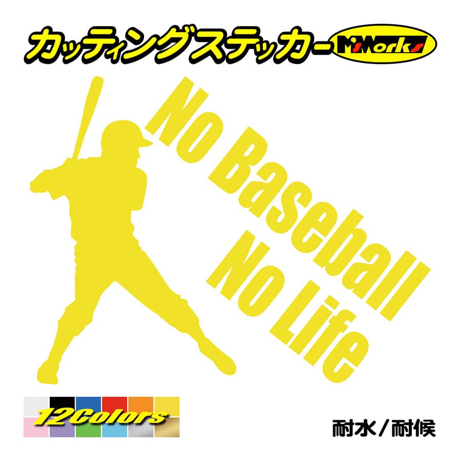 ステッカー No Baseball Life (野球) ・3 カッティングステッカー 車