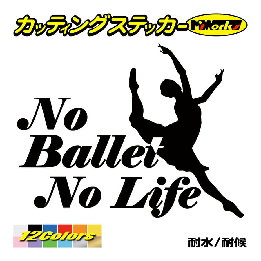 ステッカー No Ballet No Life (バレエ)・1 カッティングステッカー 車 バイク サイド リアガラス かっこいい クール おもしろ ワンポイント｜msworks｜02