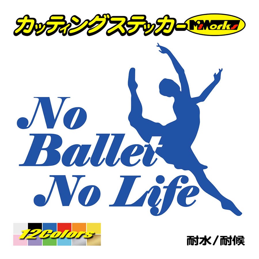 ステッカー No Ballet No Life (バレエ)・1 カッティングステッカー 車 バイク サイド リアガラス かっこいい クール おもしろ ワンポイント｜msworks｜04