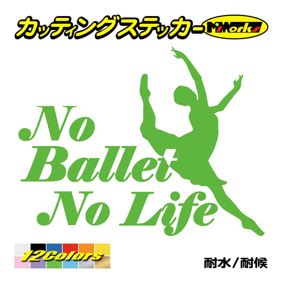 ステッカー No Ballet No Life (バレエ)・1 カッティングステッカー 車 バイク サイド リアガラス かっこいい クール おもしろ ワンポイント｜msworks｜12