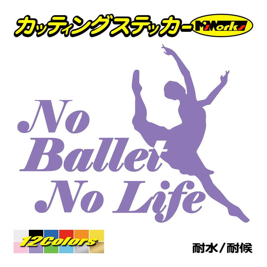 ステッカー No Ballet No Life (バレエ)・1 カッティングステッカー 車 バイク サイド リアガラス かっこいい クール おもしろ ワンポイント｜msworks｜11