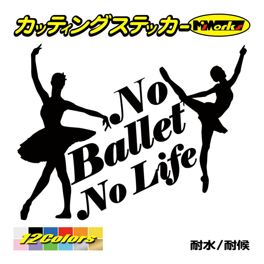 ステッカー No Ballet No Life (バレエ)・2 カッティングステッカー 車 バイク サイド リアガラス かっこいい クール おもしろ ワンポイント｜msworks｜02