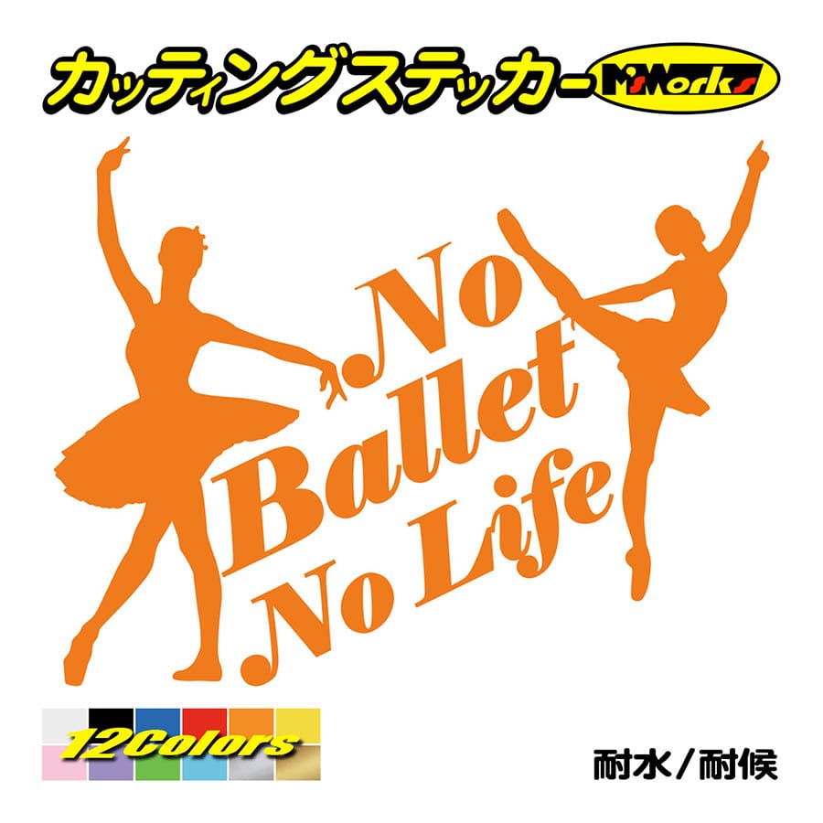 ステッカー No Ballet No Life (バレエ)・2 カッティングステッカー 車 バイク ...