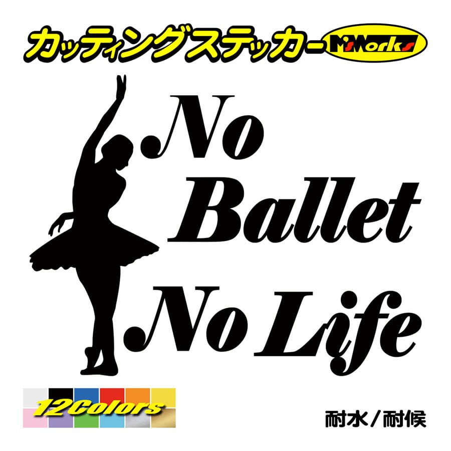ステッカー No Ballet No Life (バレエ)・3 カッティングステッカー 車 バイク サイド リアガラス かっこいい クール おもしろ ワンポイント｜msworks｜02