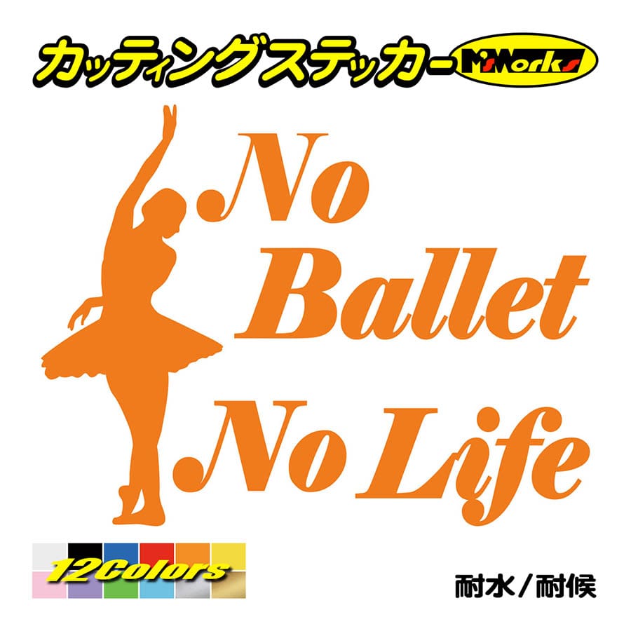 ステッカー No Ballet No Life (バレエ)・3 カッティングステッカー 車 バイク ...