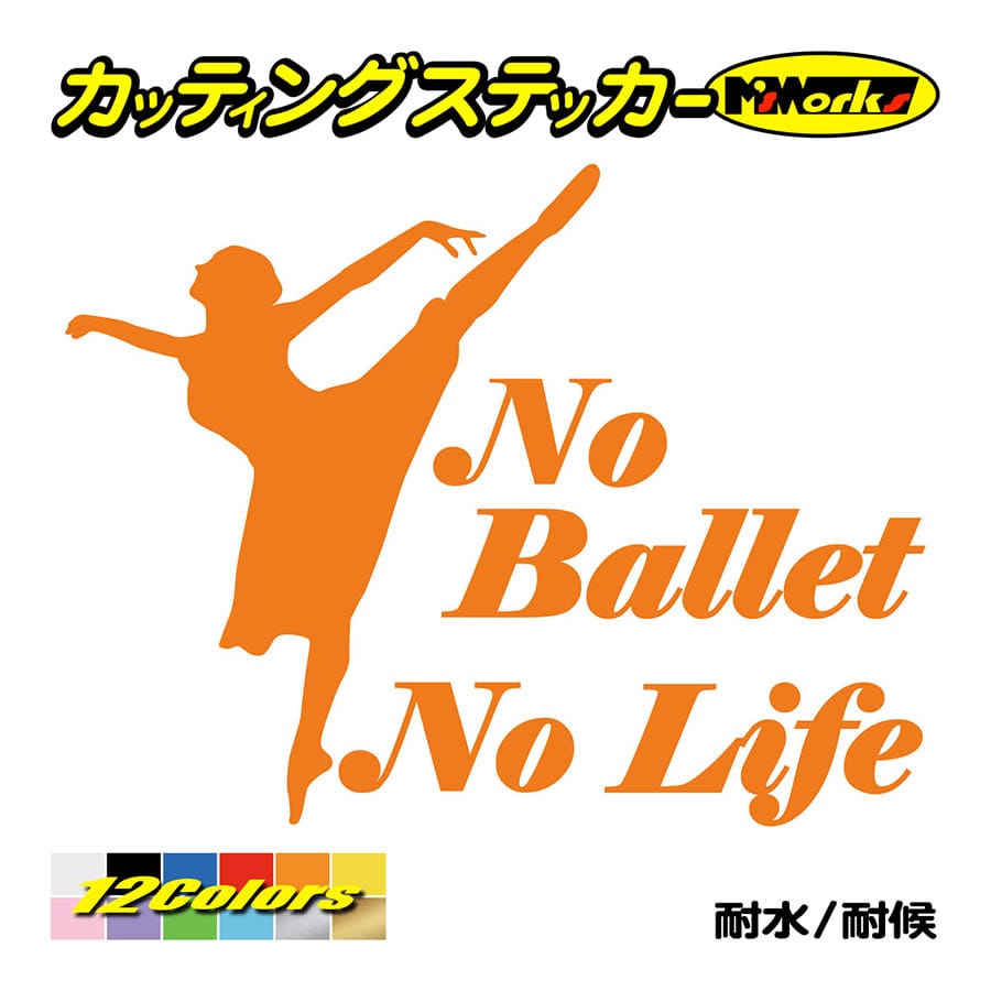 ステッカー No Ballet No Life (バレエ)・4 カッティングステッカー 車 バイク ...