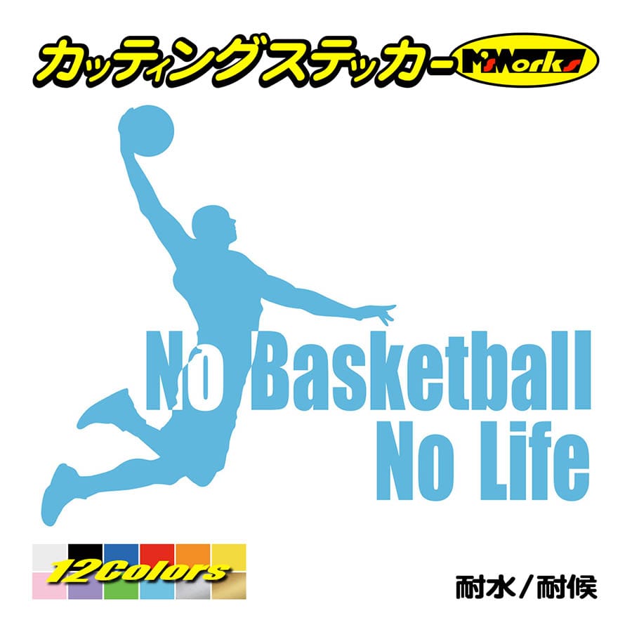 ステッカー No Basketball Life (バスケットボール)・1 カッティング