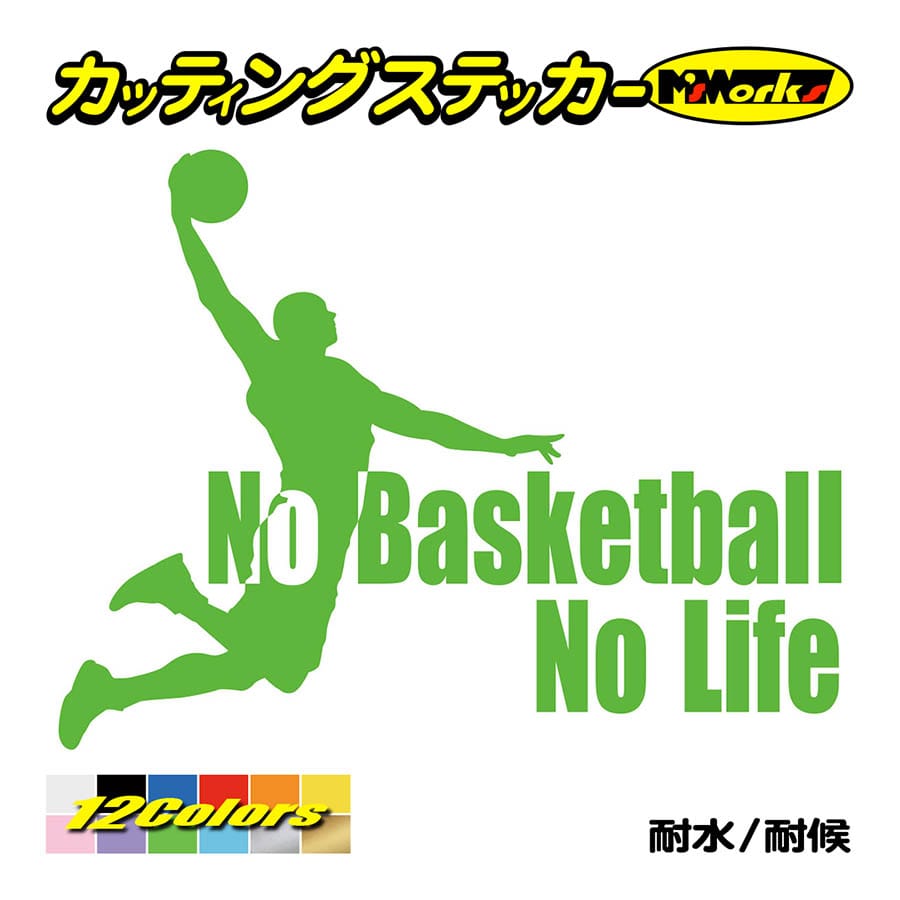 ステッカー No Basketball Life (バスケットボール)・1 カッティング