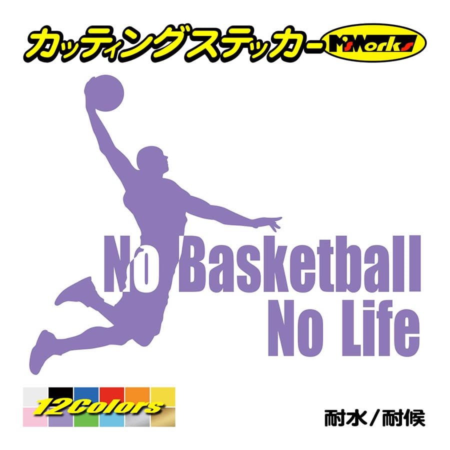 ステッカー No Basketball Life (バスケットボール)・1 カッティング
