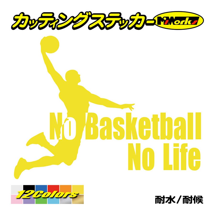 ステッカー No Basketball Life (バスケットボール)・1 カッティング