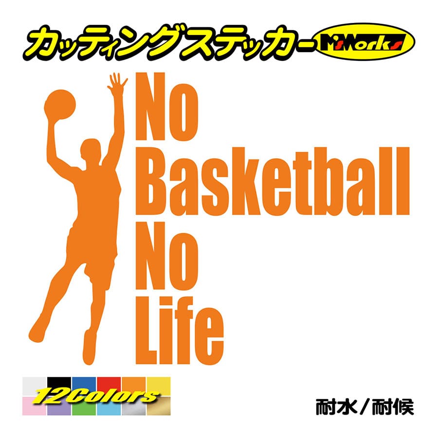 ステッカー No Basketball No Life (バスケットボール)・3