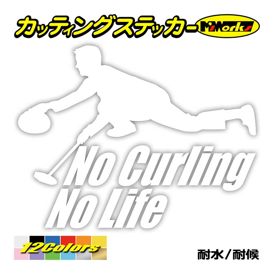 ステッカー No Curling No Life (カーリング)・1 カッティングステッカー 車 バ...