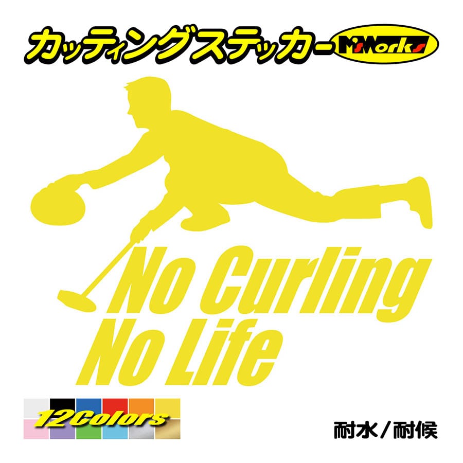 ステッカー No Curling No Life (カーリング)・1 カッティングステッカー 車 バ...