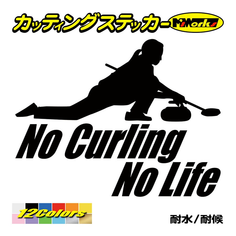 ステッカー No Curling No Life (カーリング)・2 カッティングステッカー 車 バイク サイド リアガラス かっこいい おもしろ ワンポイント 防水耐水｜msworks｜02