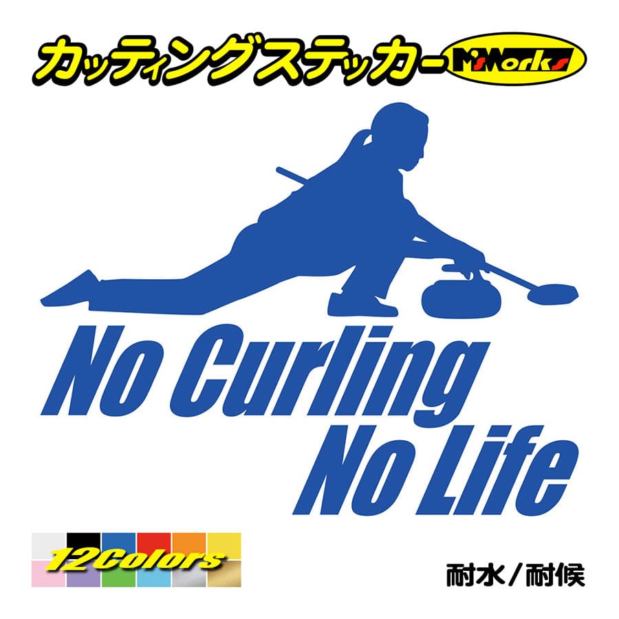 ステッカー No Curling No Life (カーリング)・2 カッティングステッカー 車 バイク サイド リアガラス かっこいい おもしろ ワンポイント 防水耐水｜msworks｜04