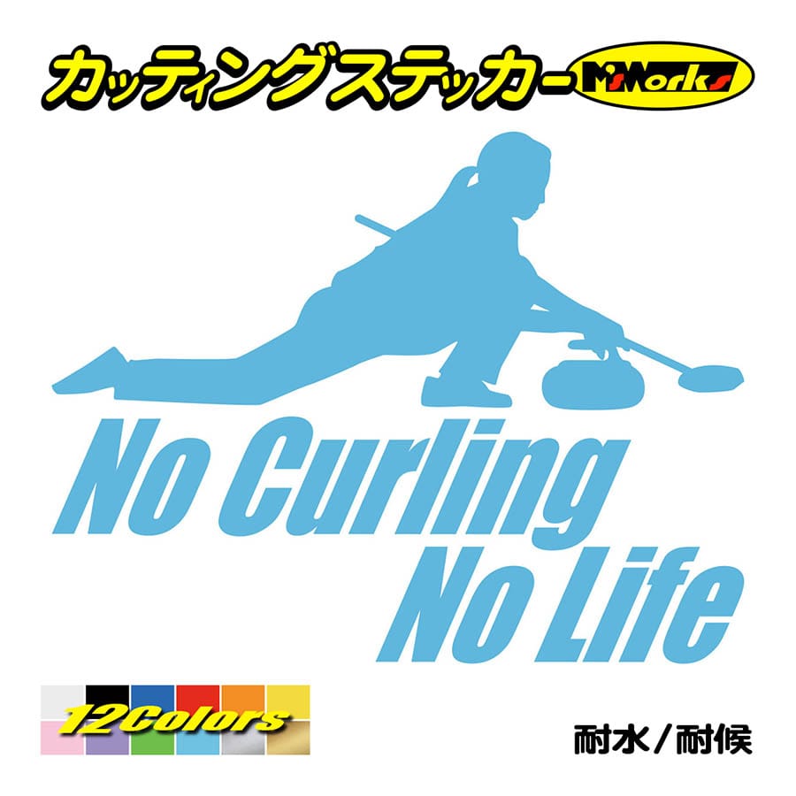 ステッカー No Curling No Life (カーリング)・2 カッティングステッカー 車 バイク サイド リアガラス かっこいい おもしろ ワンポイント 防水耐水｜msworks｜13