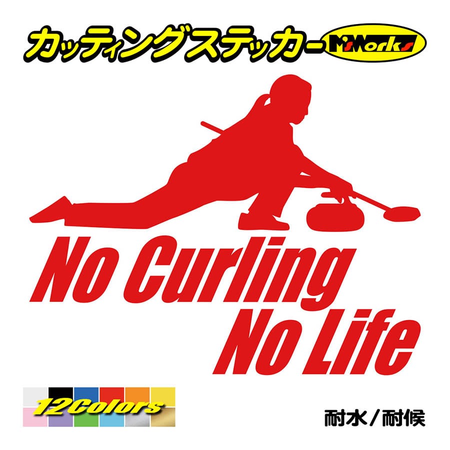 ステッカー No Curling No Life (カーリング)・2 カッティングステッカー 車 バイク サイド リアガラス かっこいい おもしろ ワンポイント 防水耐水｜msworks｜05