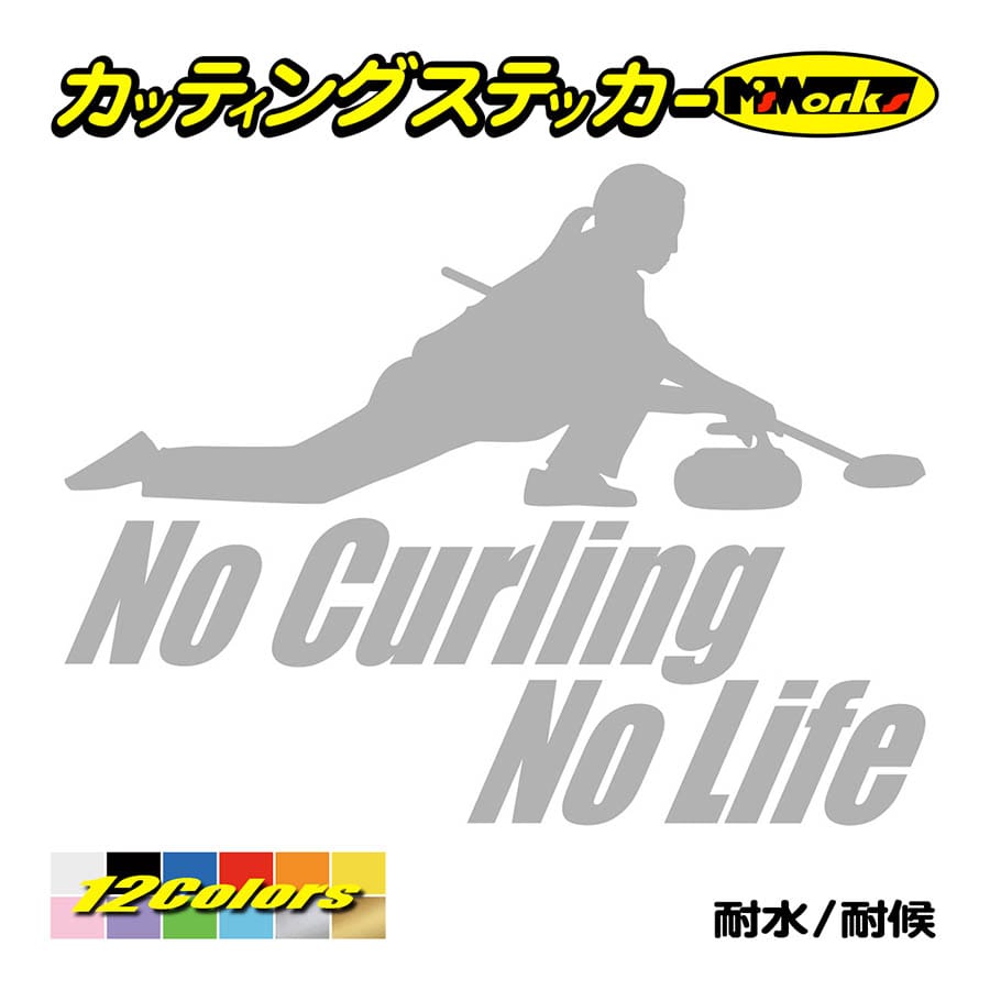 ステッカー No Curling No Life (カーリング)・2 カッティングステッカー 車 バイク サイド リアガラス かっこいい おもしろ ワンポイント 防水耐水｜msworks｜08