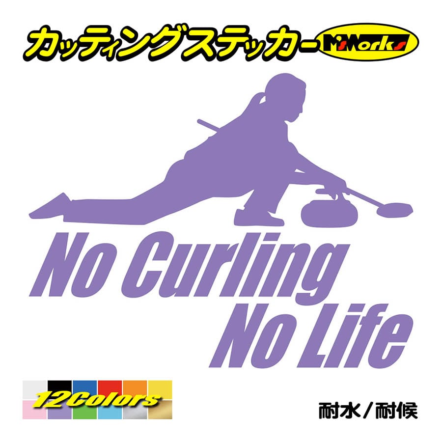 ステッカー No Curling No Life (カーリング)・2 カッティングステッカー 車 バイク サイド リアガラス かっこいい おもしろ ワンポイント 防水耐水｜msworks｜11