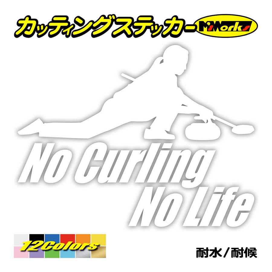ステッカー No Curling No Life (カーリング)・2 カッティングステッカー 車 バイク サイド リアガラス かっこいい おもしろ ワンポイント 防水耐水｜msworks｜03