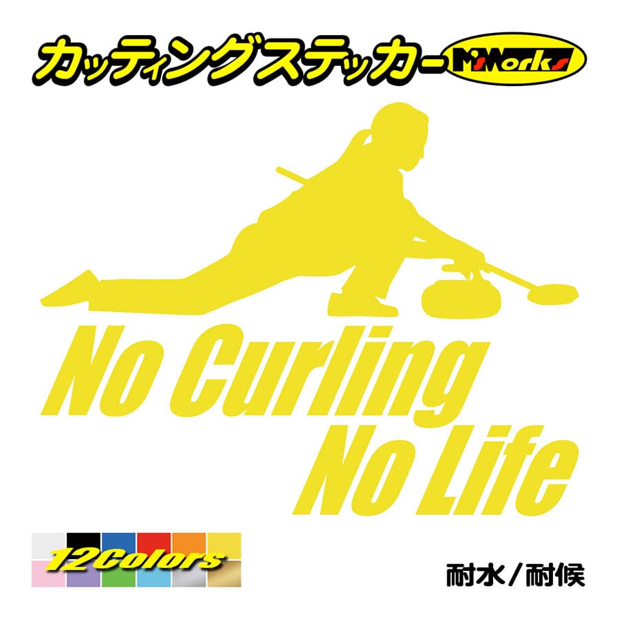 ステッカー No Curling No Life (カーリング)・2 カッティングステッカー 車 バイク サイド リアガラス かっこいい おもしろ ワンポイント 防水耐水｜msworks｜07