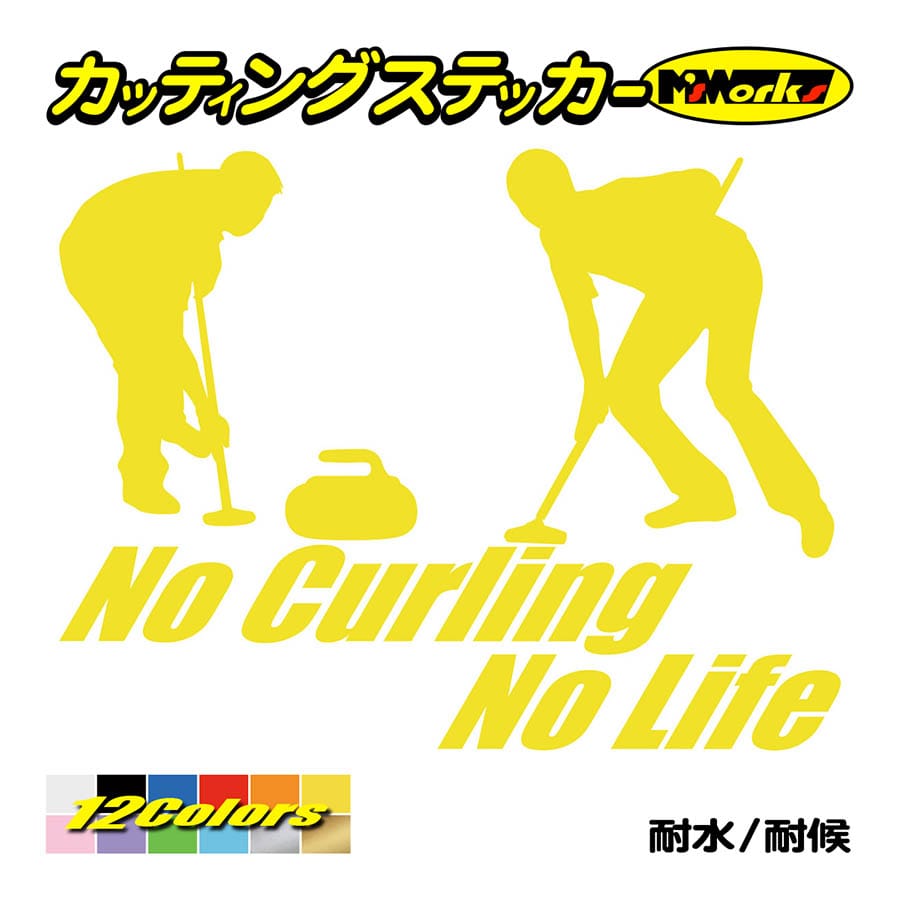 ステッカー No Curling No Life (カーリング)・3 カッティングステッカー 車 バ...