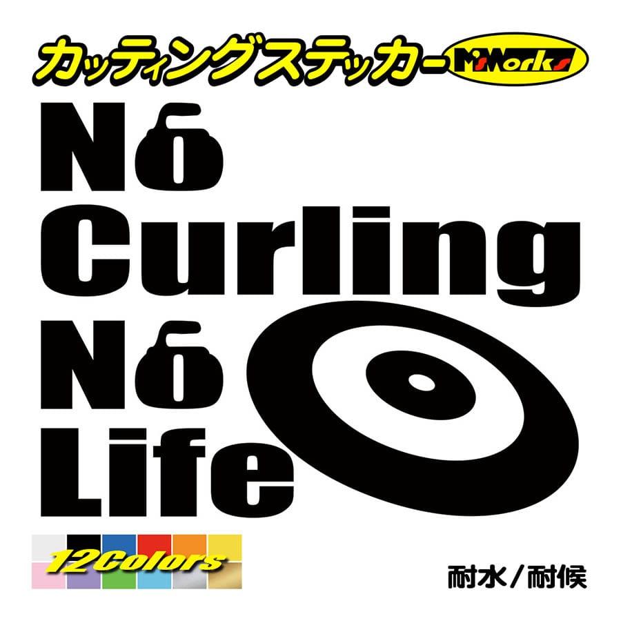 ステッカー No Curling No Life (カーリング)・4 カッティングステッカー 車 バイク サイド リアガラス かっこいい おもしろ ワンポイント 防水耐水｜msworks｜02