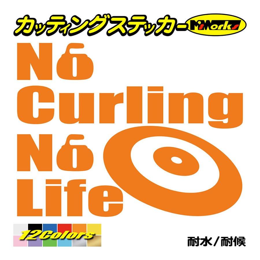ステッカー No Curling No Life (カーリング)・4 カッティングステッカー 車 バイク サイド リアガラス かっこいい おもしろ ワンポイント 防水耐水｜msworks｜06