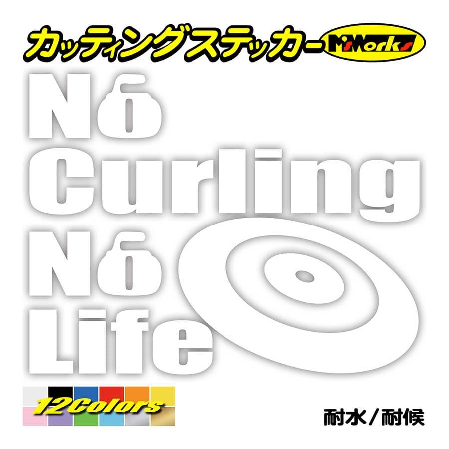 ステッカー No Curling No Life (カーリング)・4 カッティングステッカー 車 バイク サイド リアガラス かっこいい おもしろ ワンポイント 防水耐水｜msworks｜03