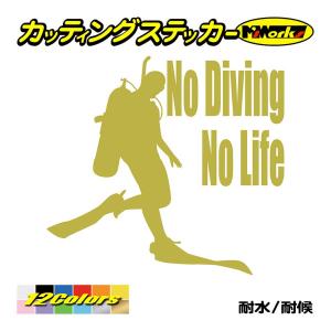 ステッカー No Diving No Life (ダイビング)・1 カッティングステッカー 車 バイ...