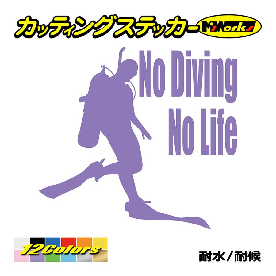 カッティングステッカー No Diving No Life ダイビング 1 車 バイク 海 潜水 かっこいい クール 個性的 ワンポイント カスタム 耐水 デカール Nldv 001 M Sworks エムズワークス 通販 Yahoo ショッピング