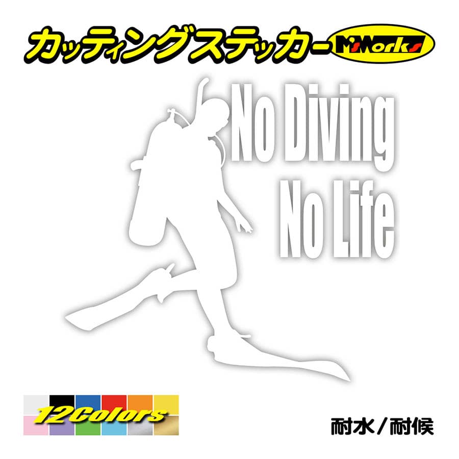 ステッカー No Diving No Life (ダイビング)・1 ステッカー 車 バイク 海 潜水 かっこいい おもしろ ワンポイント 耐水 デカール  :NLDV-001:カッティングステッカー M'sWorks - 通販 - Yahoo!ショッピング