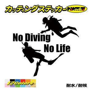 ステッカー No Diving No Life (ダイビング)・2 カッティングステッカー 車 バイ...