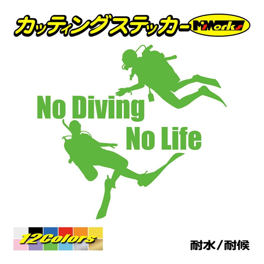 人気定番の ステッカー No Diving Life 潜水 バイク クール 車 カッティングステッカー 耐水 No 海 ワンポイント  (ダイビング)・2 かっこいい デカール ダイビング、スノーケリング